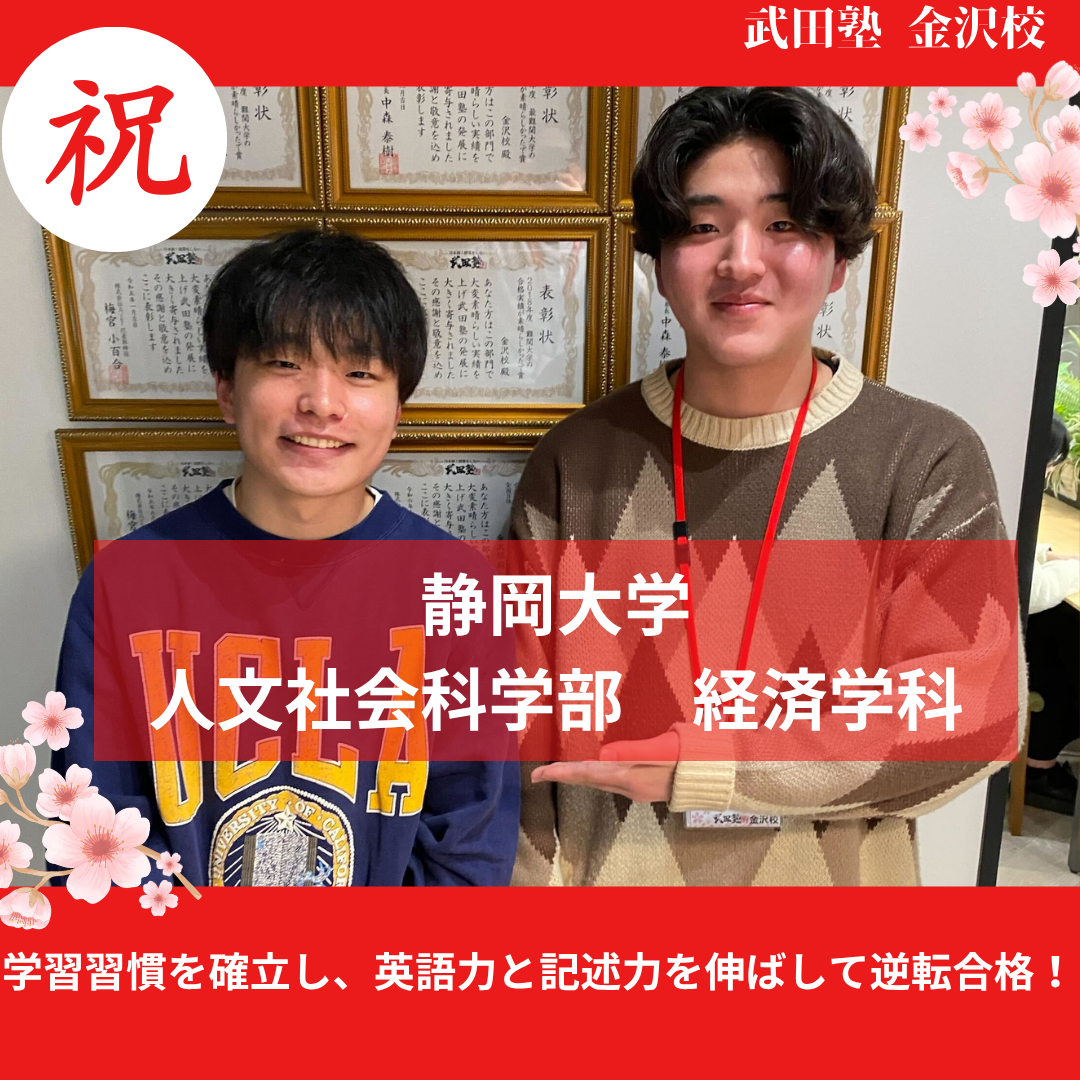 【合格体験記】最下位から習慣化を実現して静岡大学合格！