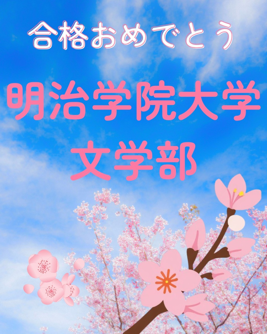 【合格体験記】本番で過去最高得点！明治学院大学文学部に合格！