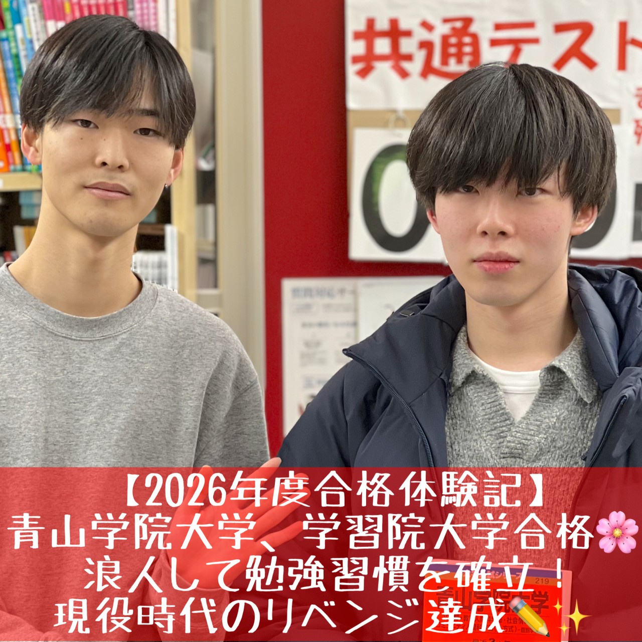 [合格体験記]青山学院、学習院大学合格！現役時代のリベンジ達成！