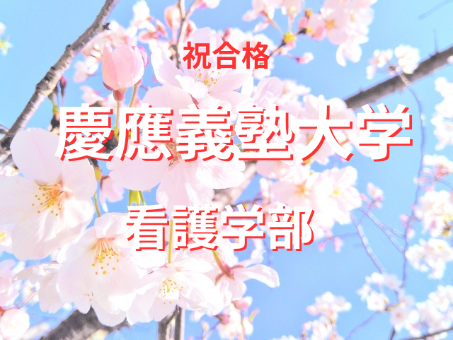 慶應義塾大学 看護学部 合格 金原さん【合格者体験記】