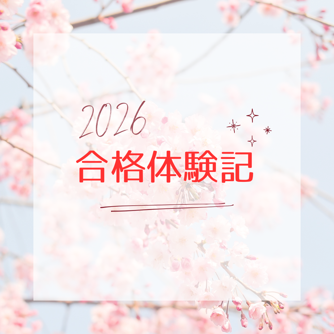 【合格体験記26’】生活習慣を治し、勉強時間を格段に伸ばした！東京経済大学合格！【武田塾国分寺校】