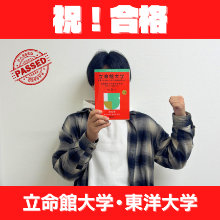 立命館・東洋・近畿大学トリプル合格｜偏差値40前後からの逆転合格