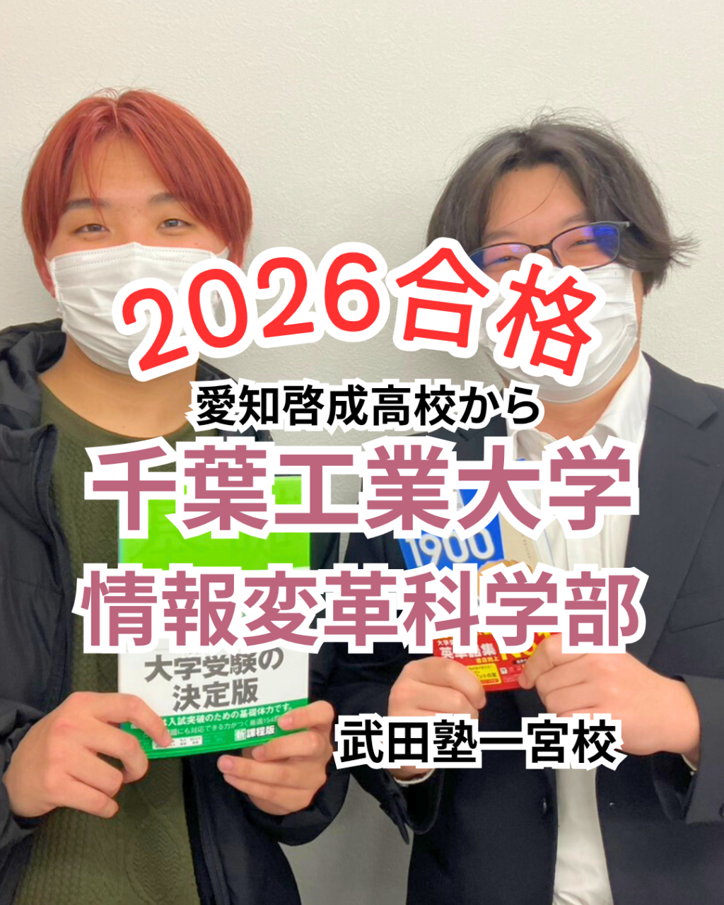 愛知啓成高校から千葉工業大学