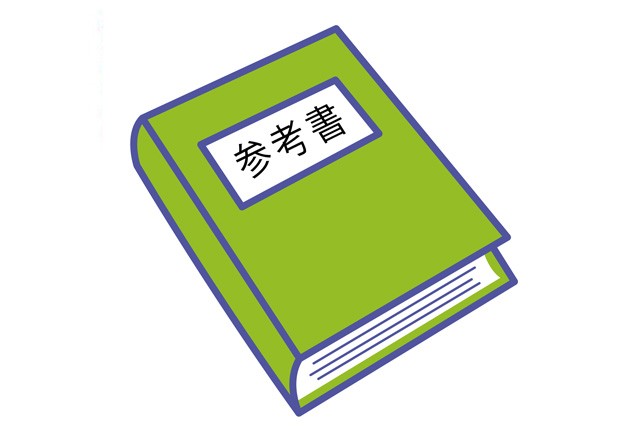 参考書