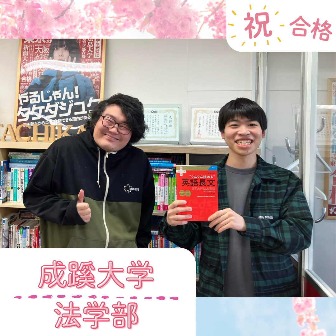 ★【武田塾立川校の合格体験記】成蹊大学法学部合格！！