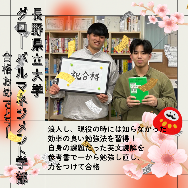 【🌸長野県立大学合格🌸】浪人し、現役の時には知らなかった効率の良い勉強法を習得！自身の課題だった英文読解を参考書で一から勉強し直し、力をつけて合格