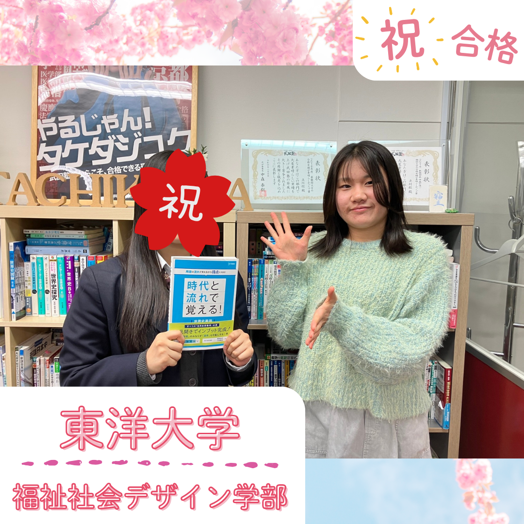 ★【武田塾立川校の合格体験記】東洋大学福祉社会デザイン学部合格！！