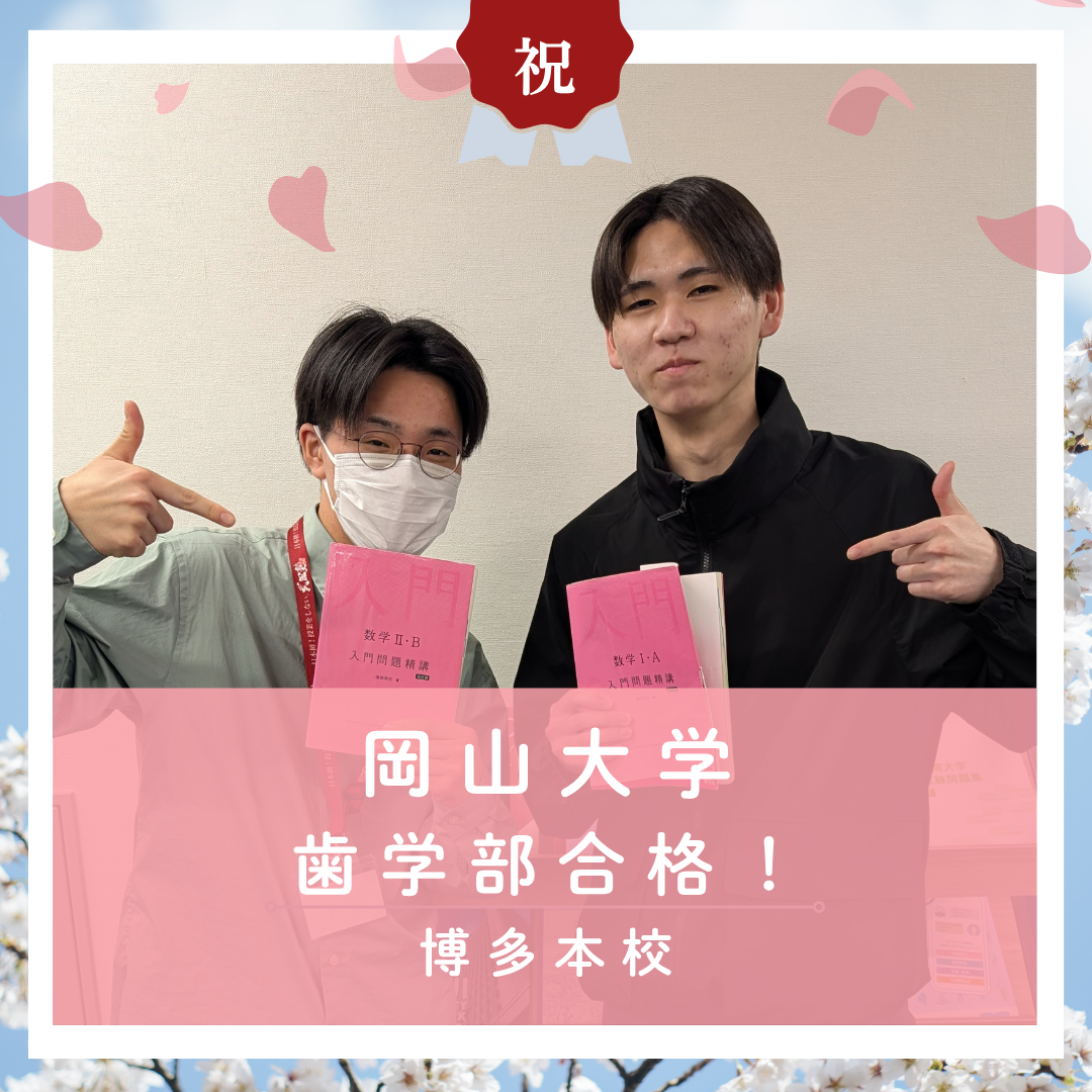 【🌸合格体験記2026🌸】岡山大学歯学部に合格した塾生をご紹介！