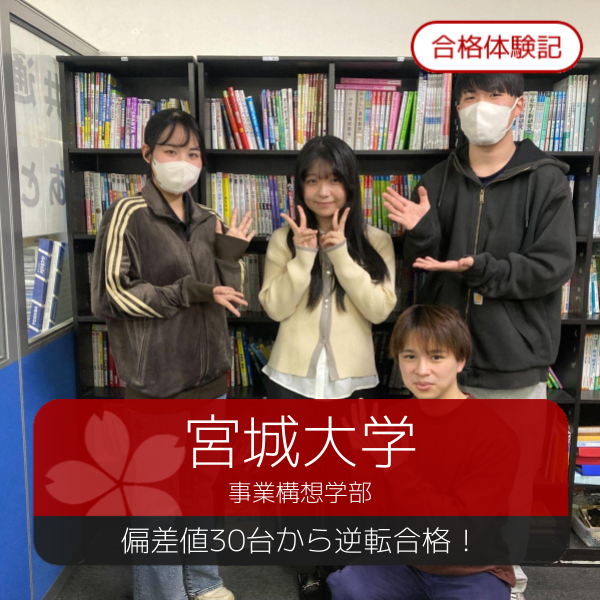 【合格体験記】　偏差値30台から宮城大学に逆転合格！