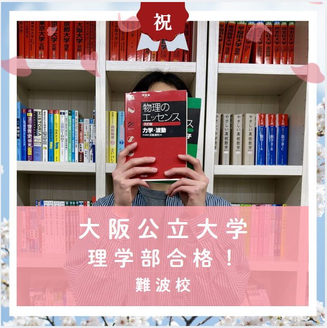 【合格体験記2026】大阪公立大学理学部に合格した塾生をご紹介！