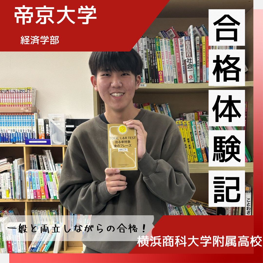 【合格体験談】横浜商科大学附属から帝京大学に見事合格！！🌸