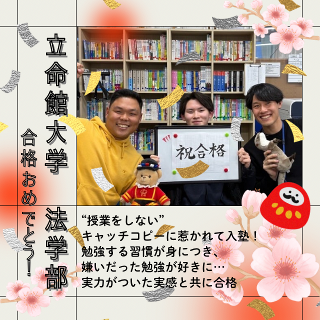 【🌸立命館大学（法学部）合格🌸】“授業をしない”キャッチコピーに惹かれて入塾！勉強する習慣が身につき、嫌いだった勉強が好きに…！実力がついた実感と共に合格