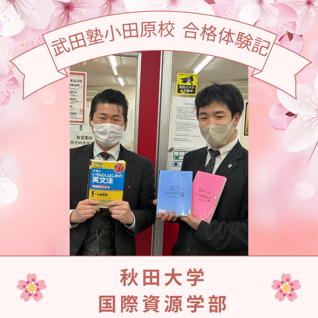 ・独学に限界を感じて高3冬に入塾！基礎から固め直して国公立合格！