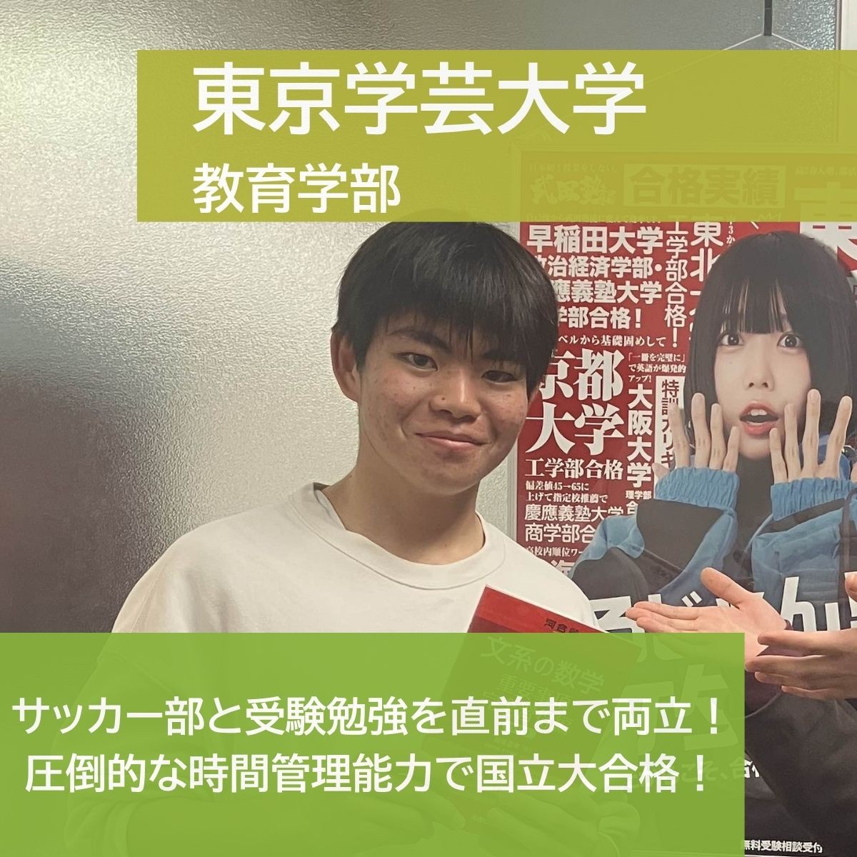 【2025年度合格体験記】東京学芸大学 教育学部合格 今泉颯太さん