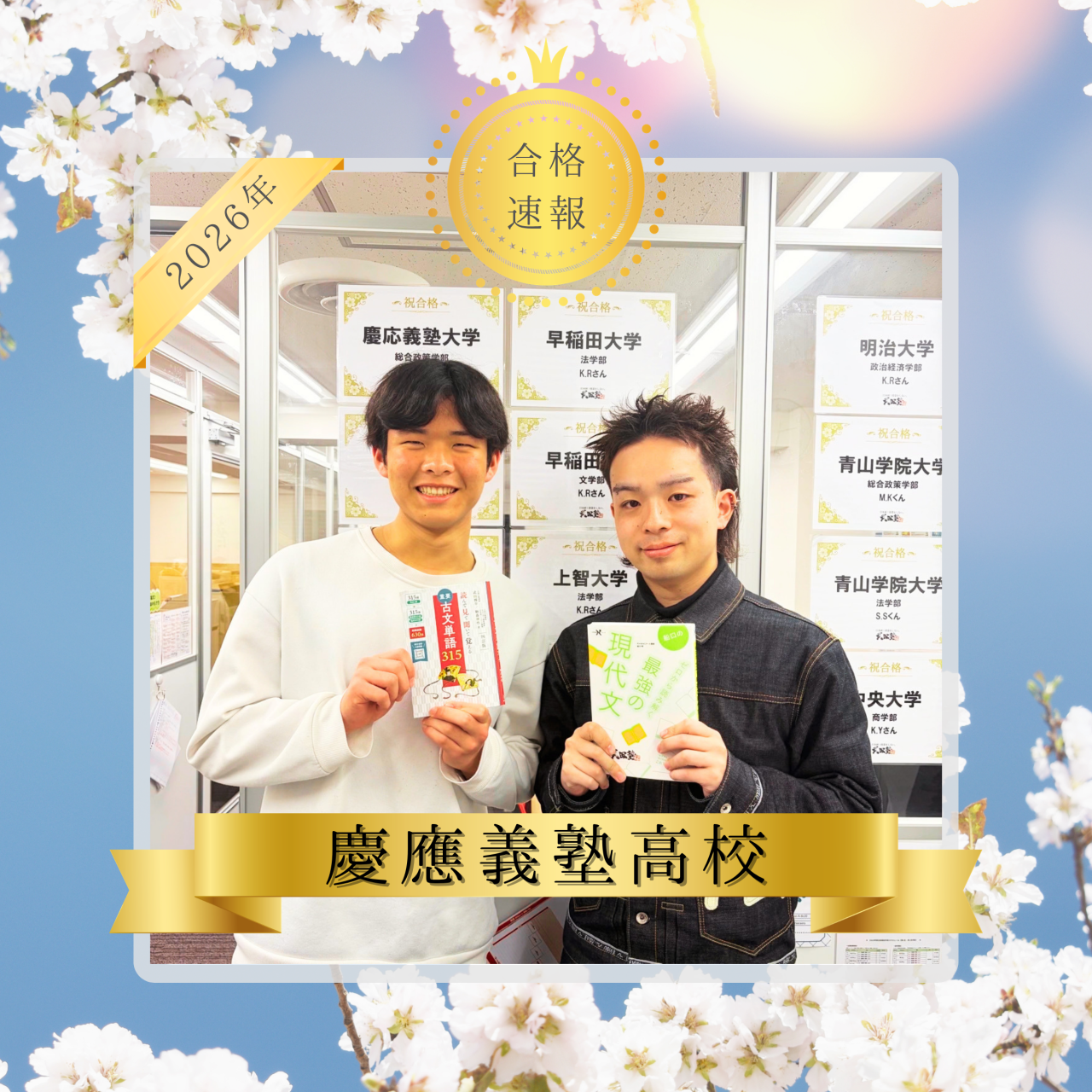 【2026年合格速報】驚くほどの速さで学力が伸びた！荏原第一中学から慶應義塾高校に合格！！