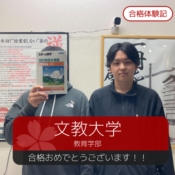 合格体験記(2026年度)文教大学　合格おめでとうございます！