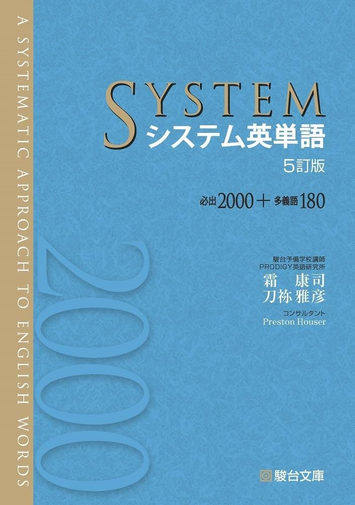 システム英単語