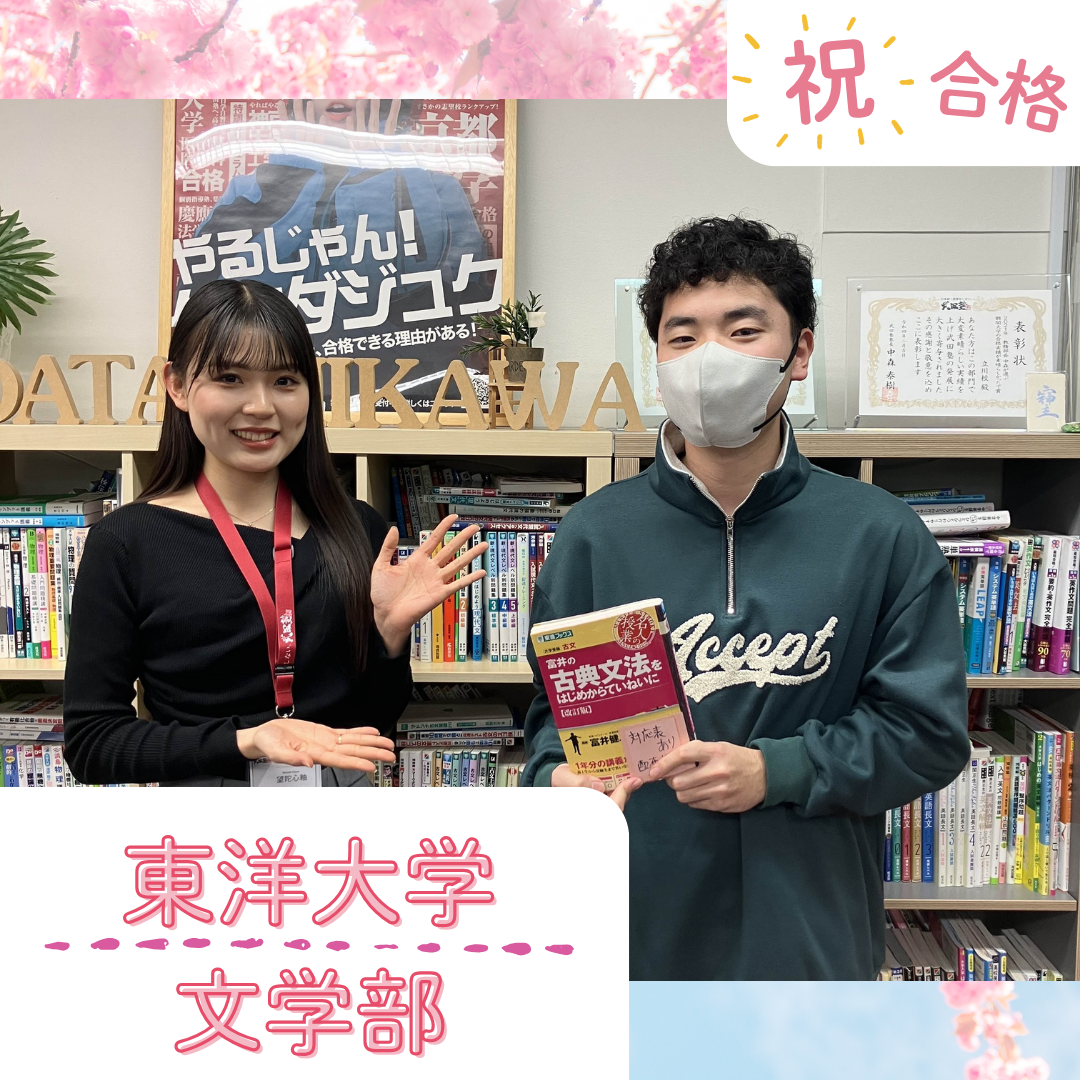 ★【武田塾立川校合格体験記】東洋大学文学部合格！！！