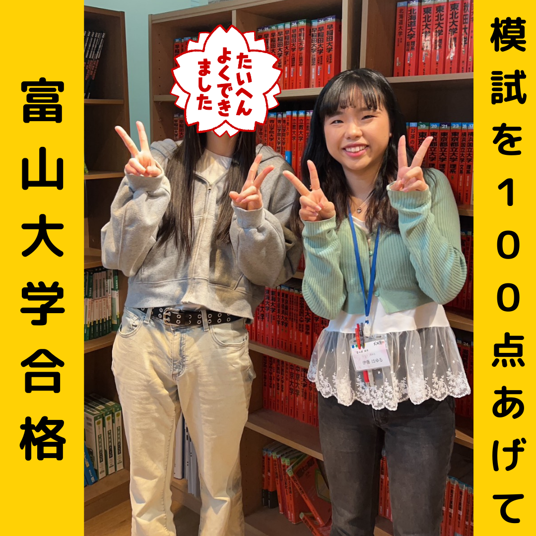 【合格体験記】模試を100点あげて富山大学合格！