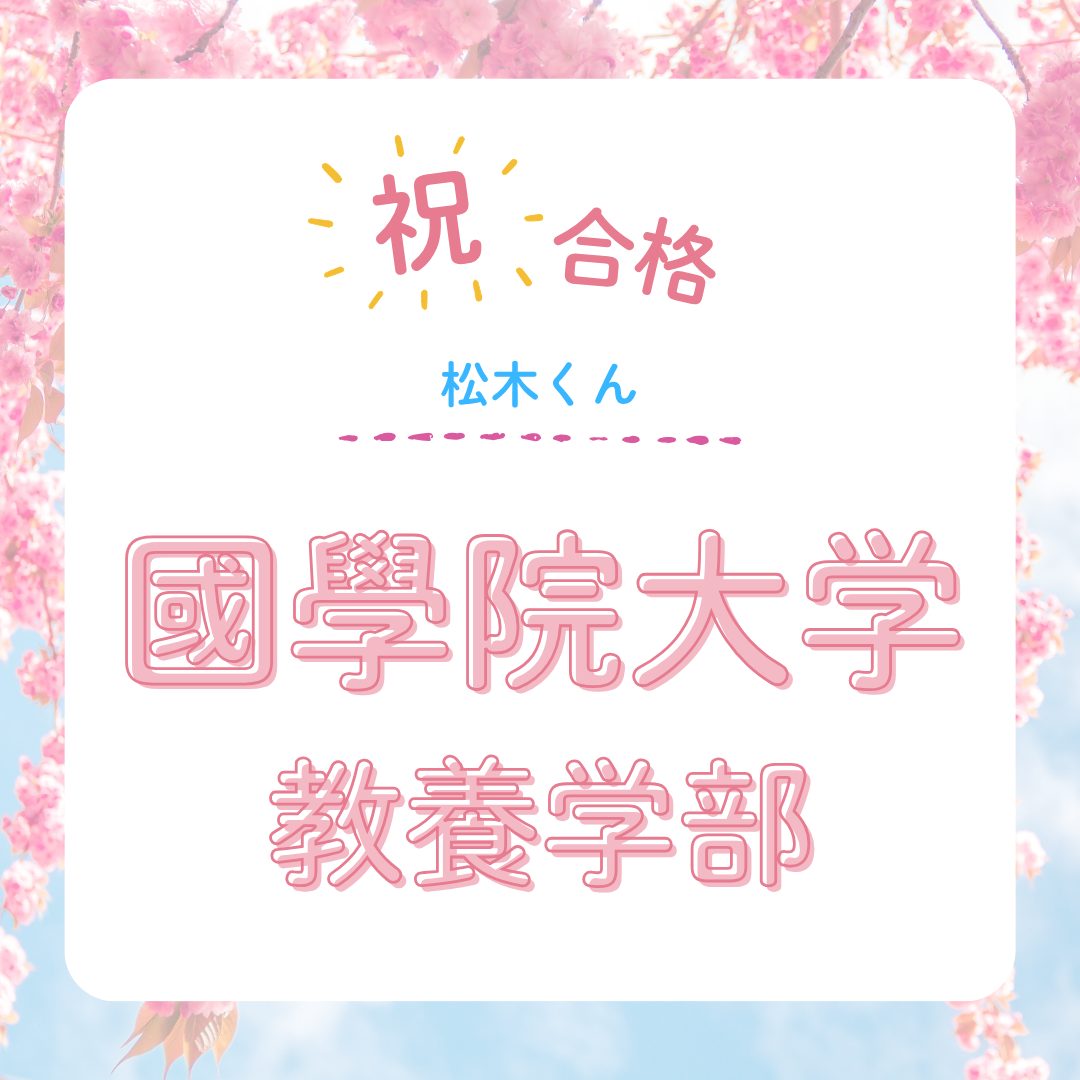 ★【武田塾立川校の合格体験記】國學院大學教養学部合格！！！