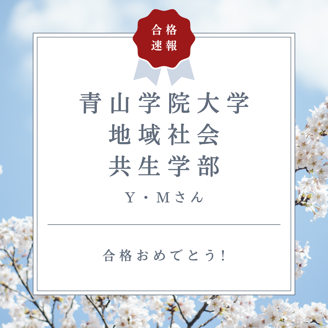 【合格体験記26’】偏差値43.5から65に大幅アップ！青山学院大学に合格！【武田塾国分寺校】