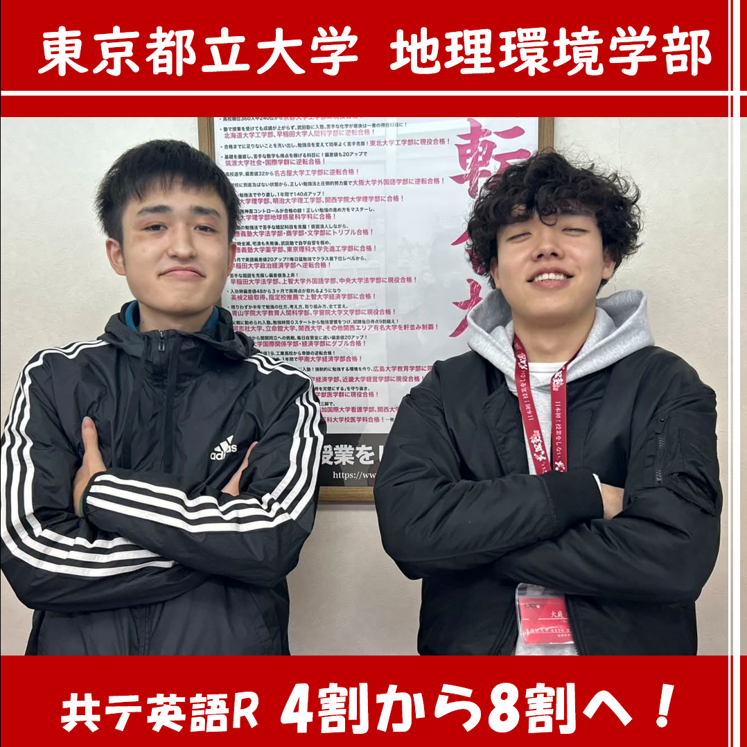 【合格体験記2026】東京都立大学地理環境部に合格した生徒の紹介！