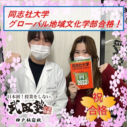 Ｅ判定から同志社大学合格！悩める時期を乗り越え、咲かせた満開の桜🌸