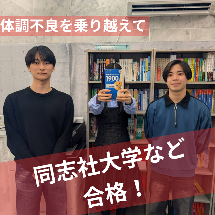 【合格速報】同志社大学文学部ほか多数の学部に合格！