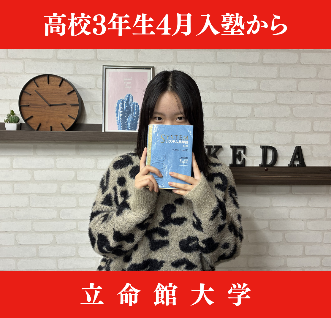 【立命館大学生命科学部】高3春から勉強をスタートして合格！