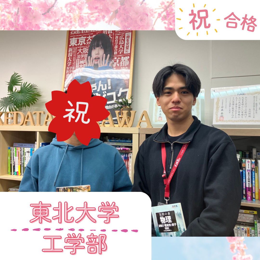 【武田塾立川校の合格体験記】浪人期の演習量を確保し、東北大学工学部合格！！