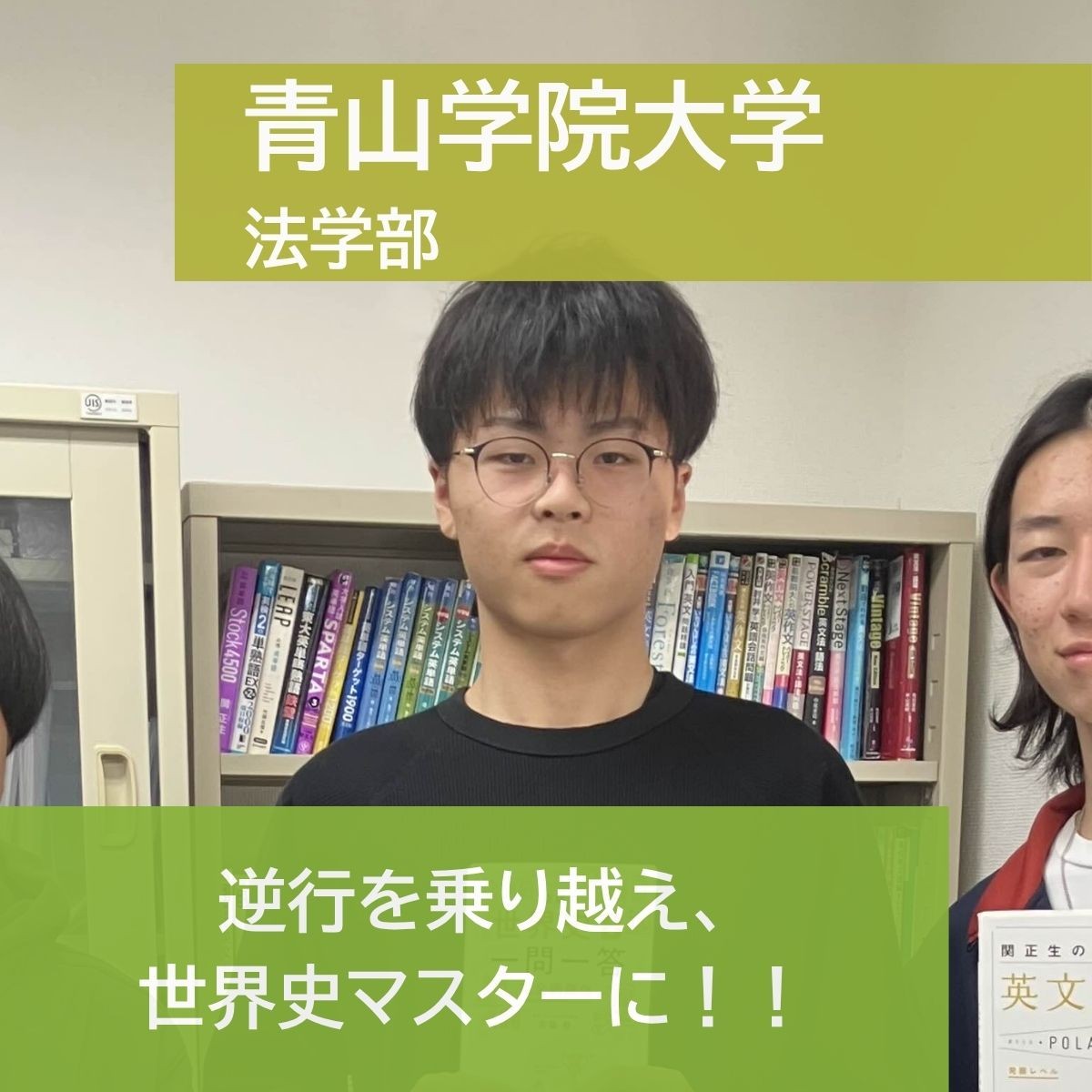 【2025年度合格体験記】青山学院大学 法学部合格 清水 悠大さん