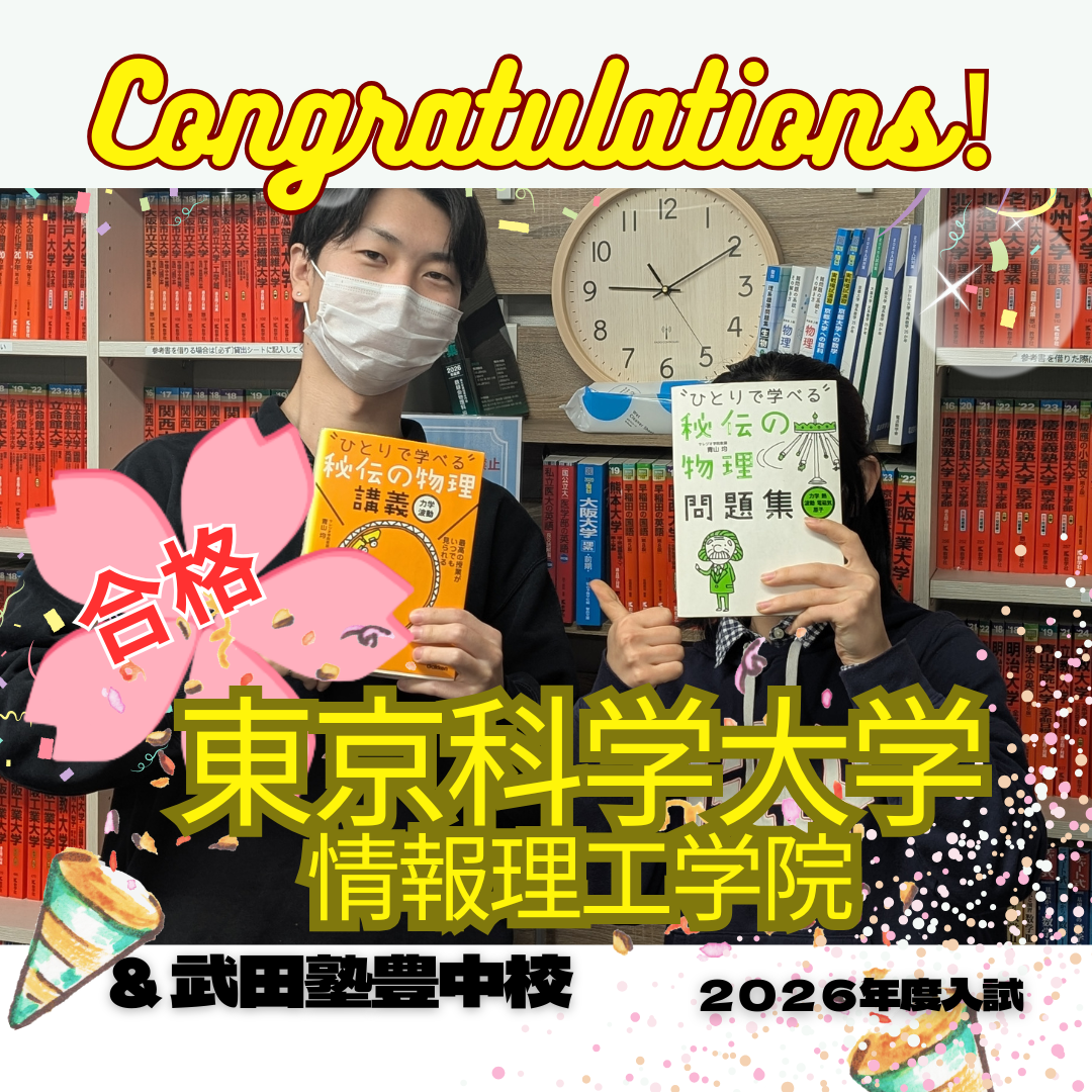 【2026年度合格体験記】　東京科学大学　情報理工学院　合格 |武田塾豊中校