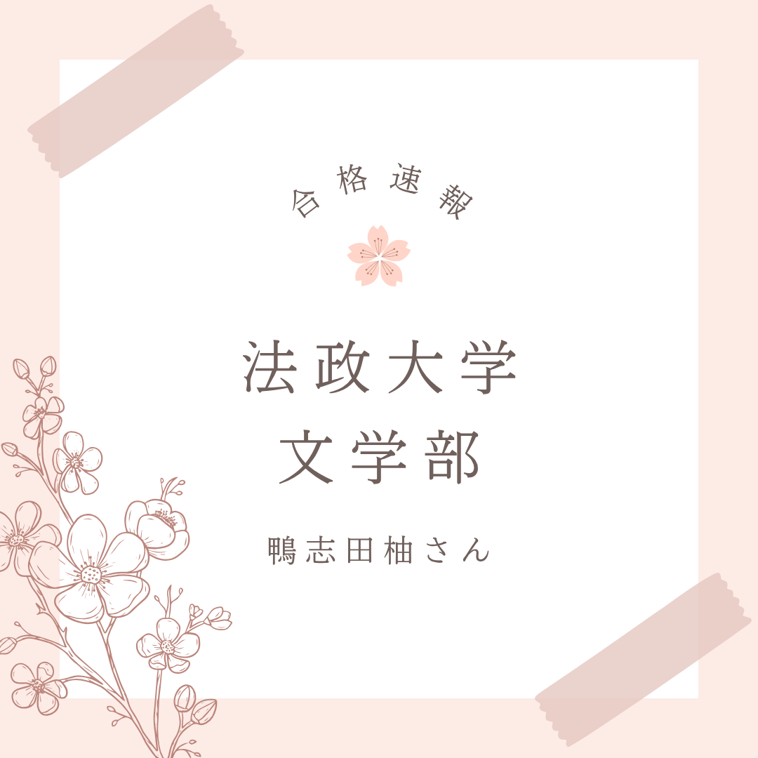 高3の8月まで部活を続けながら法政大学文学部に合格！【2026合格体験記】