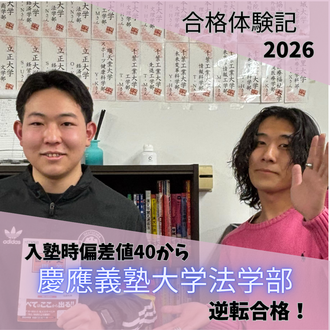 入塾時偏差値40台から怒涛の早慶W逆転合格！【2026合格体験記】