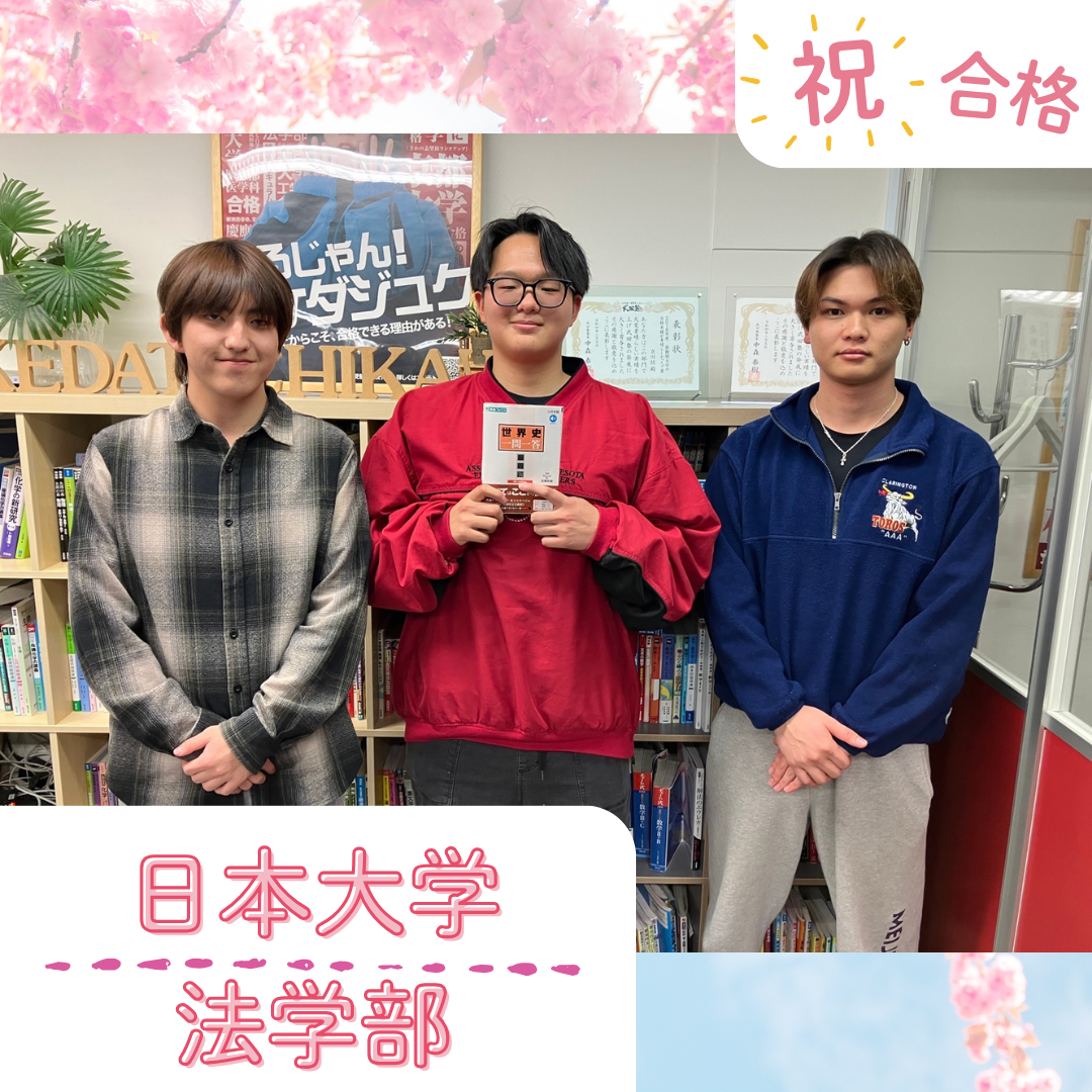【武田塾立川校の合格体験記】英語の偏差値20以上UPさせ、日本大学法学部合格！！