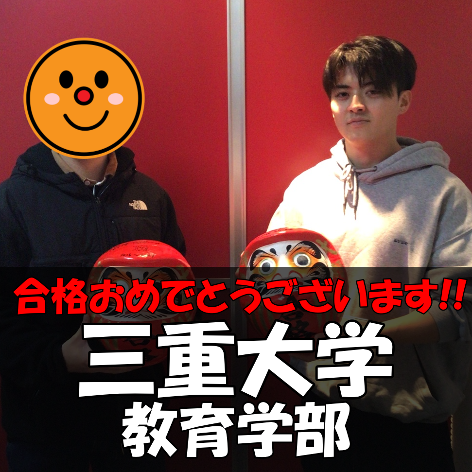 【2026合格体験記】三重大学 教育学部合格!!‼
