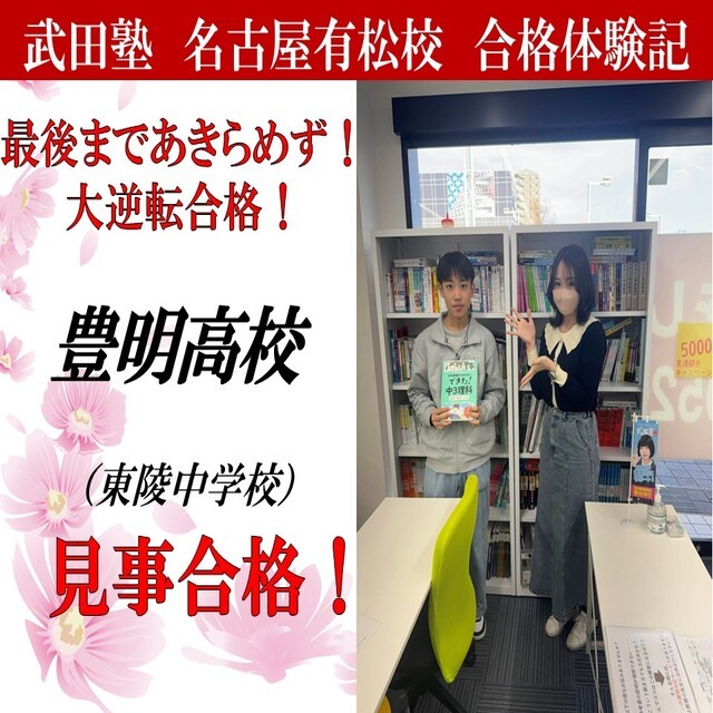 【合格体験記】正しい勉強方法を身に付けて豊明高校に逆転合格！