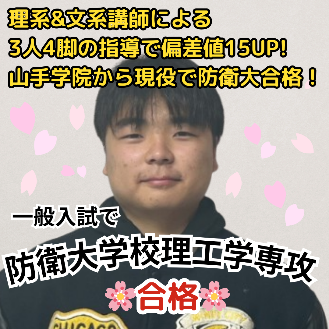 防衛大学校理工学専攻に一般入試で合格！理系の講師と文系の講師による3人4脚の指導で一気に偏差値15UP!山手学院高校から現役で防衛大学に合格！【合格体験記】