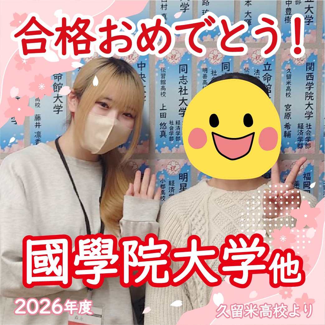 【2026合格体験記】効率のいい勉強で文武両道を貫き 合格！