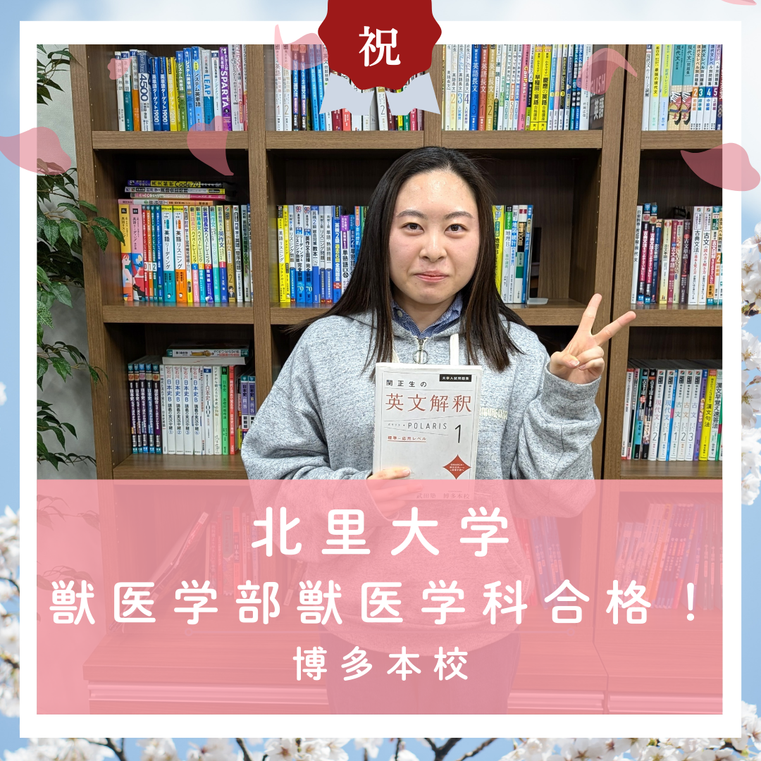 【🌸合格体験記2026🌸】北里大学獣医学部に合格した塾生をご紹介！