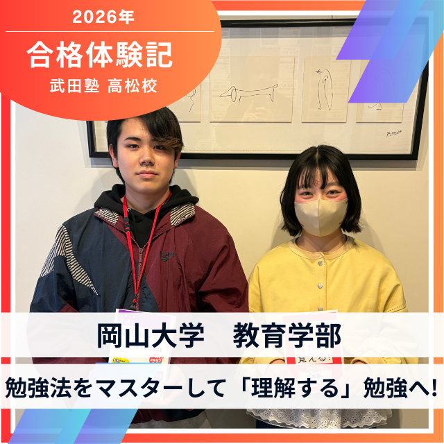 【岡山大学教育学部】勉強法をマスターして「理解する」勉強へ！Iさん合格体験記