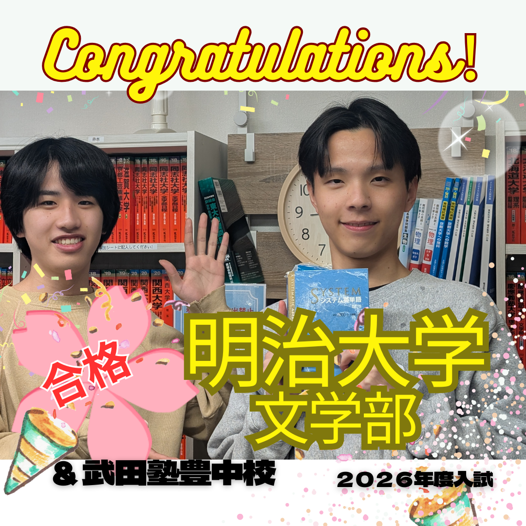 【2026年度合格体験記】渋谷高校から明治大学へ合格！　武田塾豊中校