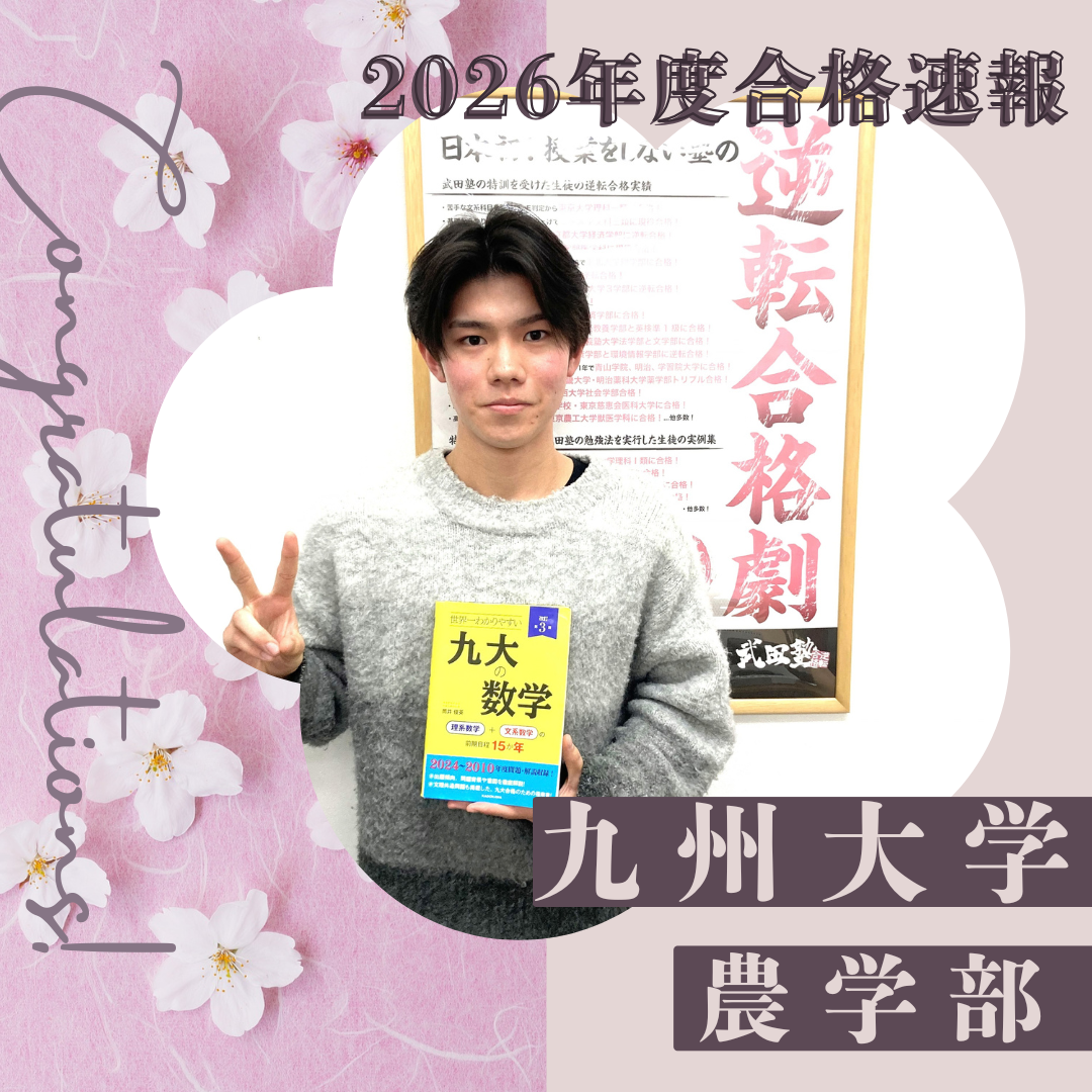 🌸合格体験記2026🌸 S・Sさん、九州大学 に逆転合格🌸