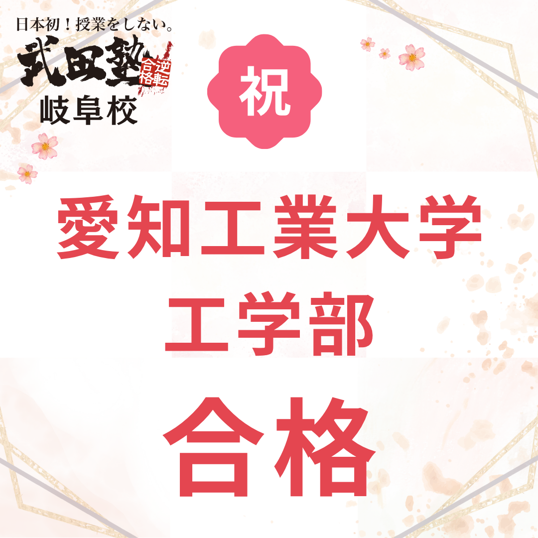 【岐山高校→愛知工業大学】英語・物理がめっちゃ伸びた！武田塾の勉強法