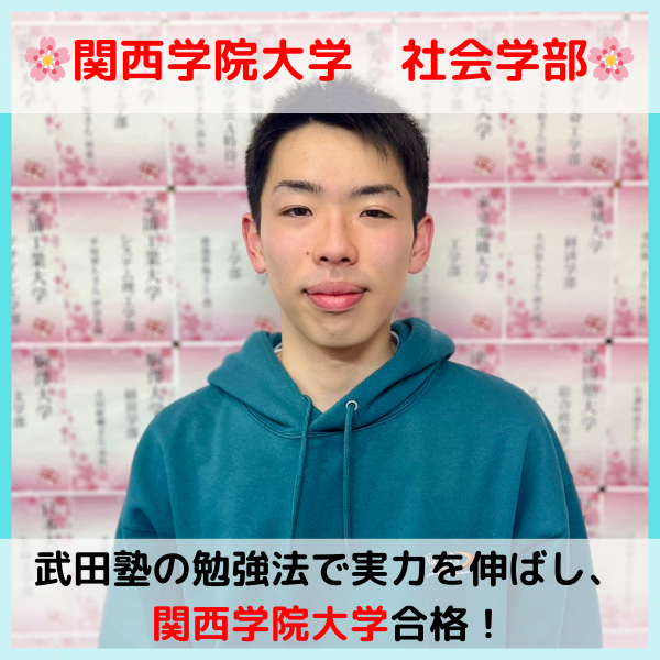 【2026合格体験記】関西学院大学合格！！H.R.くん！