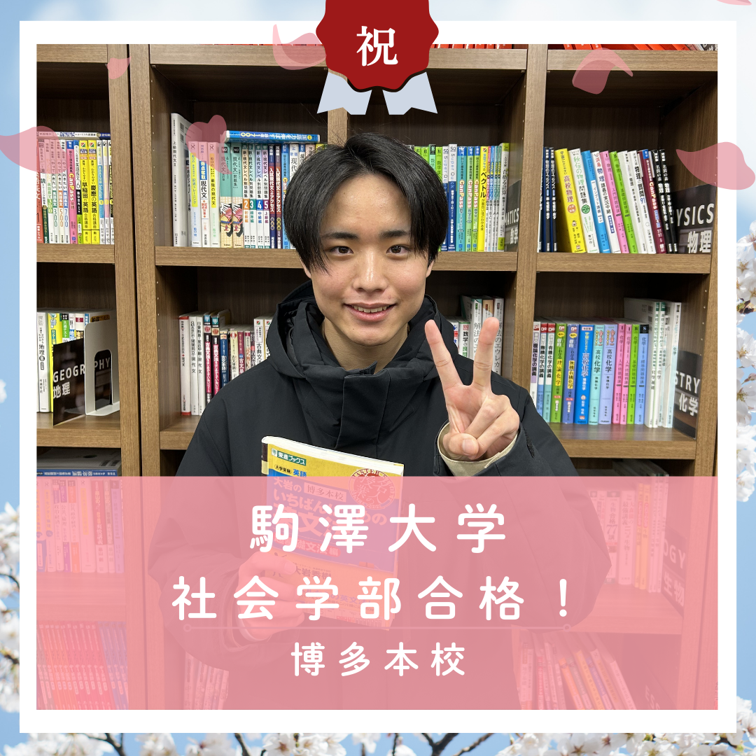 【🌸合格体験記2026🌸】駒澤大学に合格した塾生をご紹介！