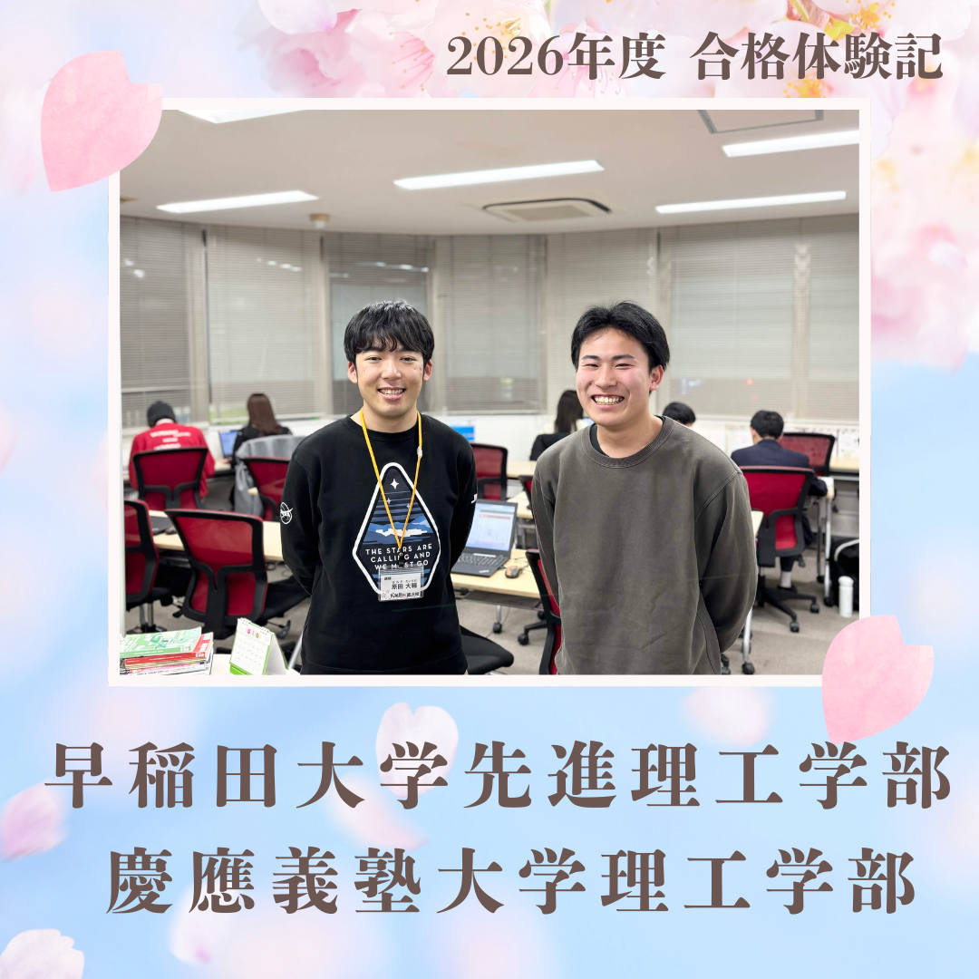【26入試】サイフロから大阪大学理学部に合格！浪人生のお手本！朝9時半から自習室に来て、基礎を徹底的に仕上げ、圧巻の早慶ダブルも！！
