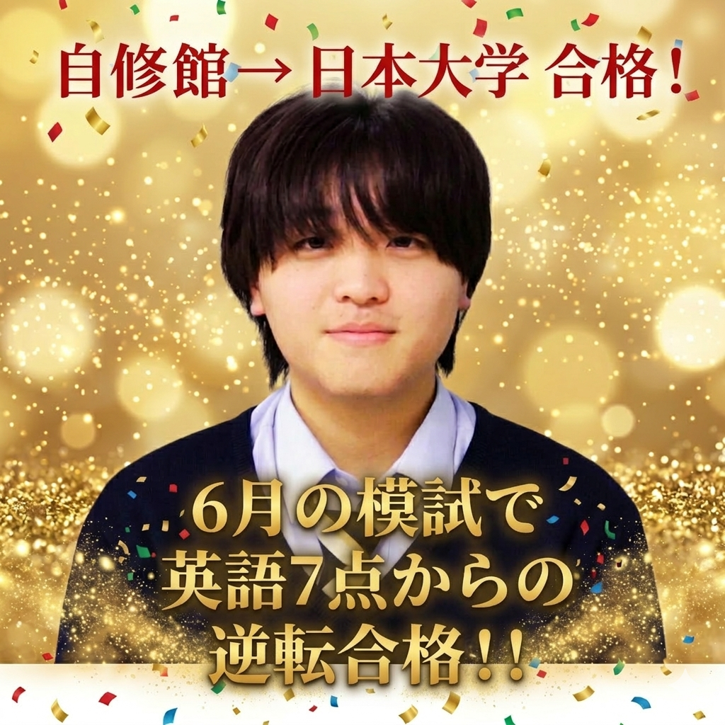 5月の共テ模試で英語7点から日本大学に逆転合格！