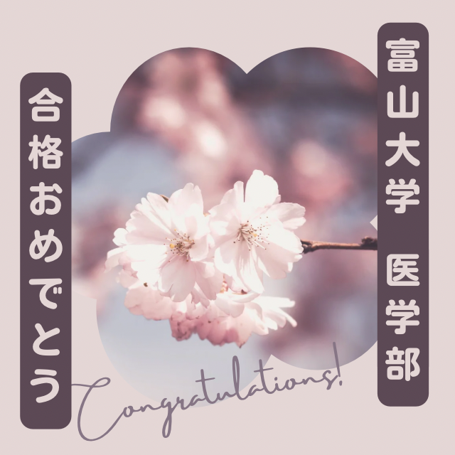 富山大学合格おめでとう