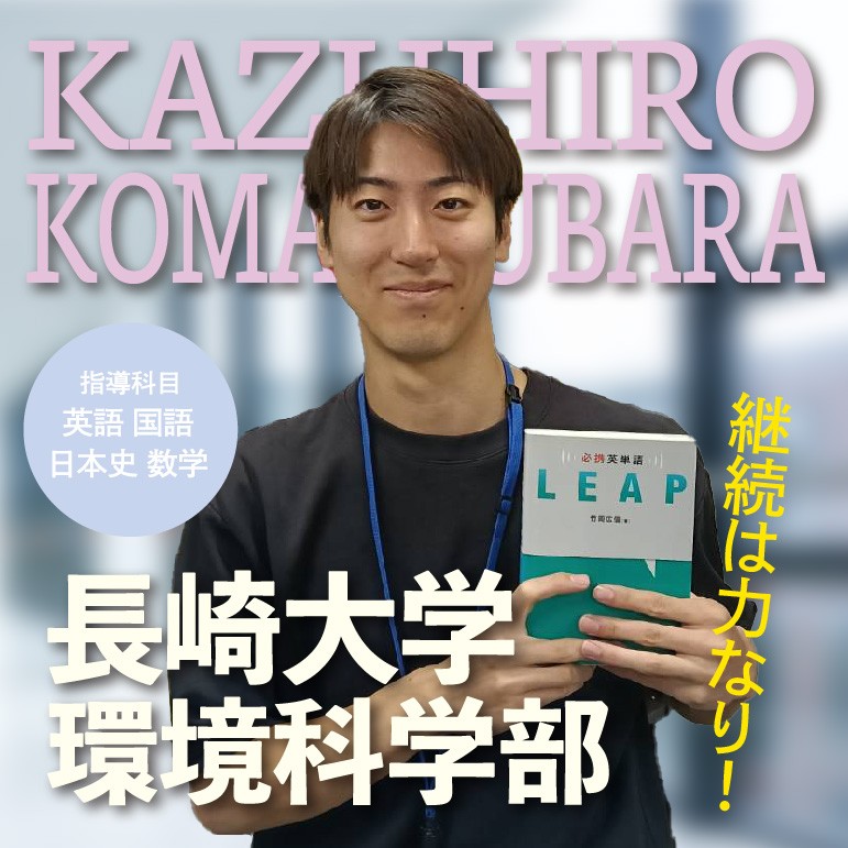 講師 小松原【長崎大学環境科学部】先生